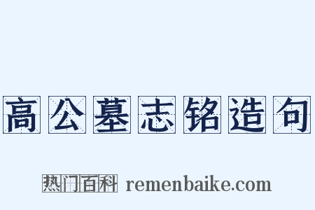 高公墓志铭造句是什么意思的图片